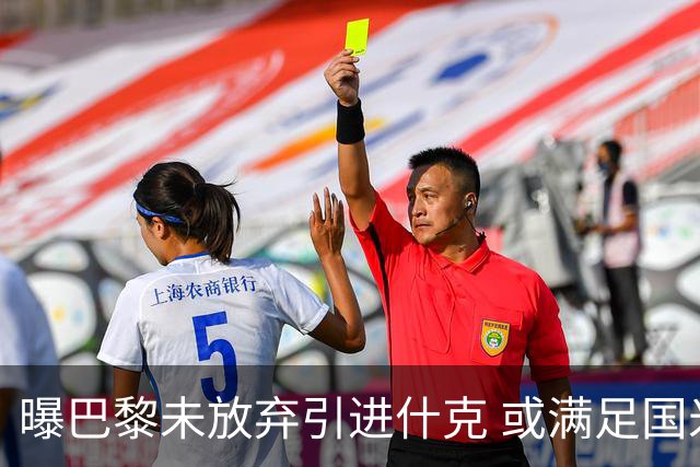 曝巴黎未放弃引进什克 或满足国米7000万欧要求