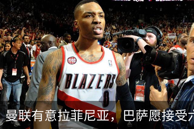 曼联有意拉菲尼亚，巴萨愿接受六千万欧以上报价