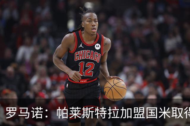 罗马诺：帕莱斯特拉加盟国米取得进展，国米目标下周完成交易