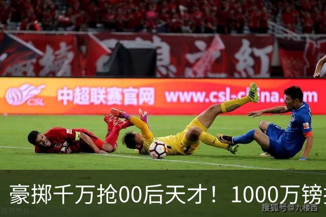 豪掷千万抢00后天才！1000万镑报价受阻，阿森纳补强遇蓝狐强博弈