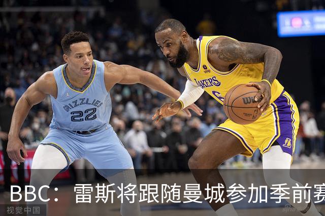 BBC：雷斯将跟随曼城参加季前赛，巴萨传闻纯属臆测